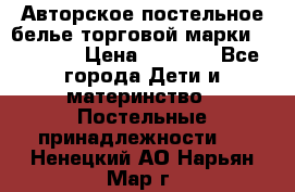 Авторское постельное белье торговой марки “DooDoo“ › Цена ­ 5 990 - Все города Дети и материнство » Постельные принадлежности   . Ненецкий АО,Нарьян-Мар г.